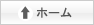 ホーム