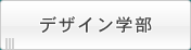 デザイン学部