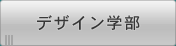 デザイン学部