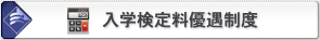 入学検定料優遇制度