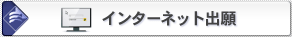 インターネット出願
