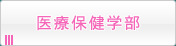 医療保健学部
