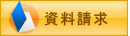 資料請求