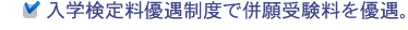 入学検定料優遇制度で併願受験料を優遇。