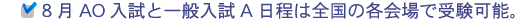 8月AO入試と一般入試A日程は全国の各会場で受験可能。