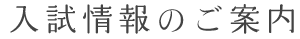入試情報のご案内