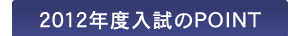 2012年度入試のPOINT