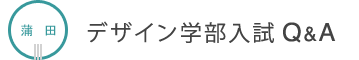 デザイン学部入試QアンドA
