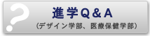 進学QアンドA