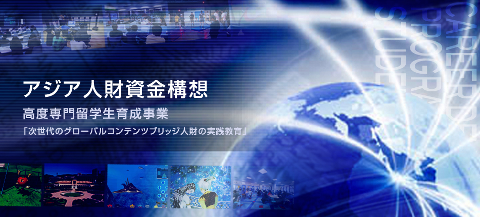 アジア人財資金構想