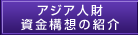 アジア人財資金構想の紹介