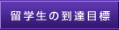 留学生の到達目標