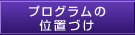 プログラムの位置づけ