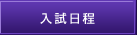 入試日程