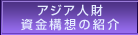 アジア人財資金構想の紹介