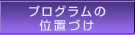 プログラムの位置づけ