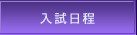 入試日程