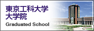 東京工科大学大学院