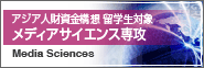 留学生対象メディアサイエンス専攻