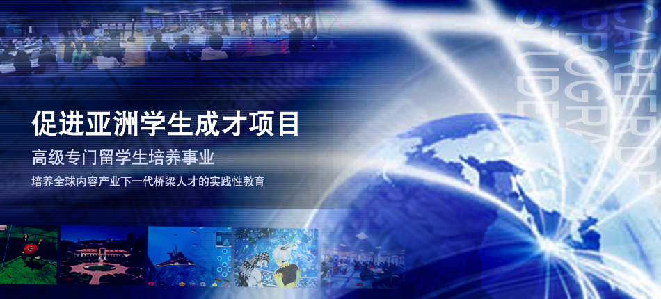 促进亚洲学生成才项目