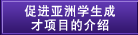 促进亚洲学生成才项目的介绍