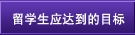 留学生应达到的目标