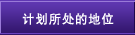 计划所处的地位