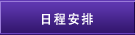 日程安排
