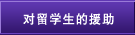 对留学生的援助