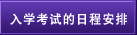 入学考试的日程安排