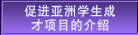 促进亚洲学生成才项目的介绍