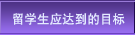 留学生应达到的目标
