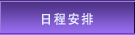 日程安排