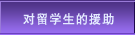 对留学生的援助
