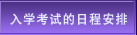 入学考试的日程安排