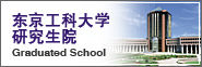 东京工科大学研究生院
