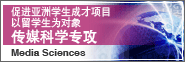 以留学生为对象传媒科学专攻