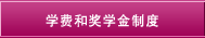 学费和奖学金制度