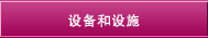 设备和设施