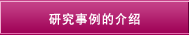 研究事例的介绍