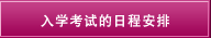 入学考试的日程安排