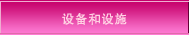 设备和设施