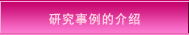 研究事例的介绍