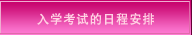 入学考试的日程安排