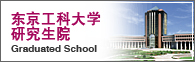 东京工科大学研究生院