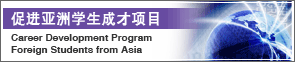 促进亚洲学生成才项目