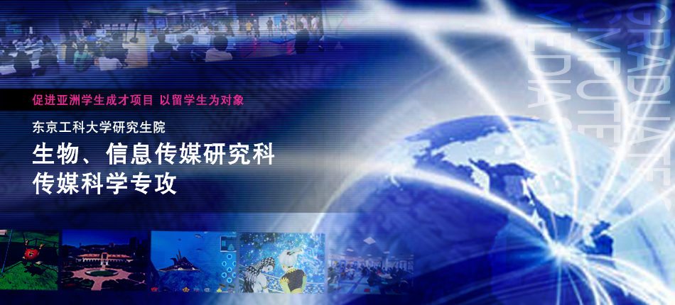 生物、信息传媒研究科 传媒科学专攻