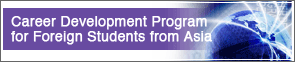 Career Development Program for Foreign Students from Asia