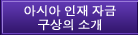 아시아 인재 자금 구상의 소개