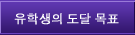유학생의 도달 목표